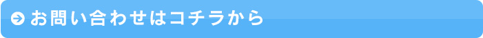 お問い合わせはコチラから