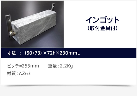 インゴット（取付金具付）