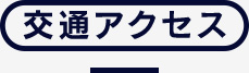 交通アクセス