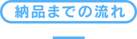 納品までの流れ