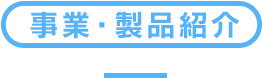 事業・製品紹介