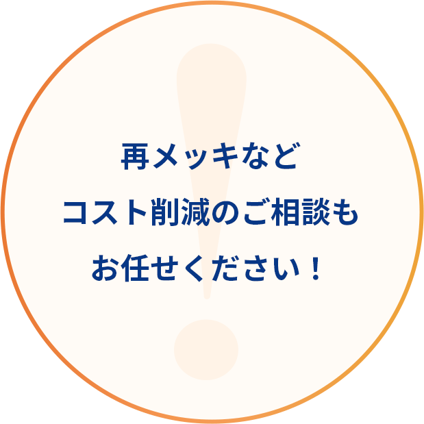 再メッキなどコスト削減のご相談もお任せください！