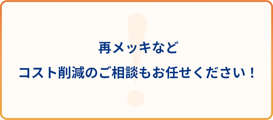 再メッキなどコスト削減のご相談もお任せください！