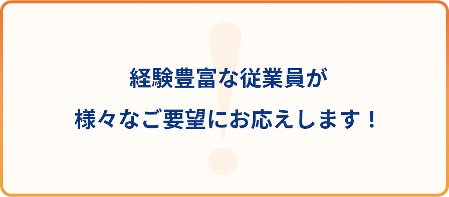 新規の案件もお気軽にご相談ください！