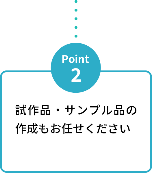 試作品・サンプル品の作成もお任せください