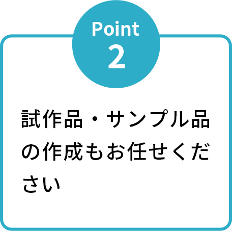 試作品・サンプル品の作成もお任せください