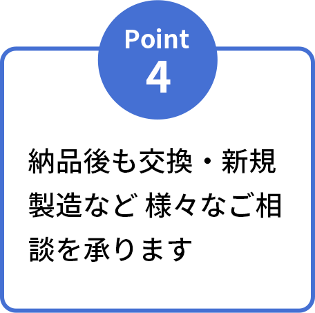 納品後も交換・新規製造など様々なご相談を承ります