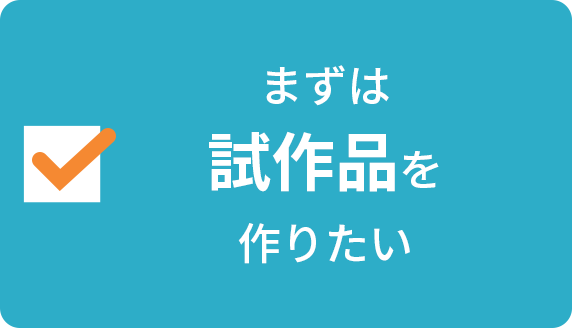 まずは試作品を作りたい