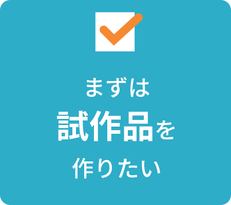 まずは試作品を作りたい