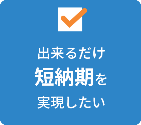 出来るだけ短納期を実現したい