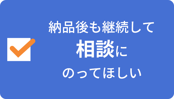 納品後も継続して相談にのってほしい