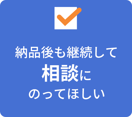 納品後も継続して相談にのってほしい